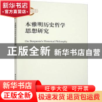 正版 本雅明历史哲学思想研究 纪逗 中国社会科学出版社 97875227