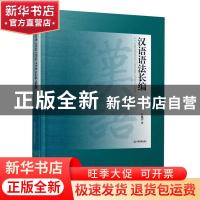 正版 汉语语法长编(精) 石毓智 江西教育出版社 9787570523900 书