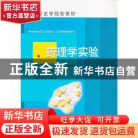 正版 药理学实验 汪晖主编 湖北科学技术出版社 9787535228567