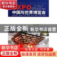 正版 中国与世界博览会 吴伟主编 五洲传播出版社 97875085