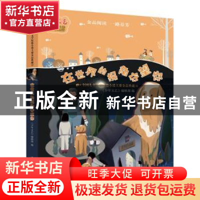 正版 在世界的拐角守望你(全国儿童文学短篇小说大赛金品典藏)/少