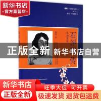 正版 石评梅传:生如夏花 徐丹 著 中国华侨出版社 9787511364807