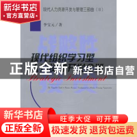 正版 战略性投资:现代组织学习型人力资源开发全鉴 李宝元 经济科