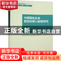 正版 中国国有企业职业经理人制度研究 黄群慧,石颖,孙小雨 中国