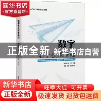 正版 数字电子技术基础 陈新龙主编 清华大学出版社 978730250627