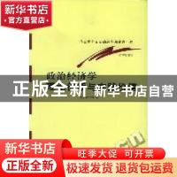 正版 政治经济学理论创新与实践价值 洪银兴 经济科学出版社 9787