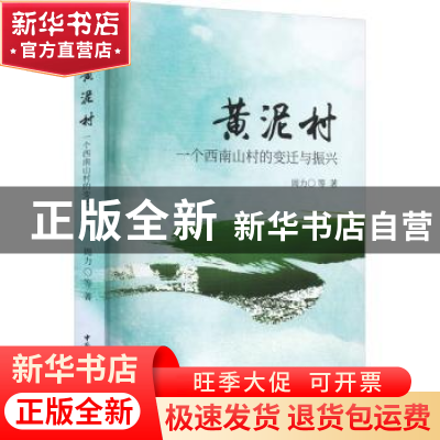 正版 黄泥村——一个西南山村的变迁与振兴 周力 中国社会科学出