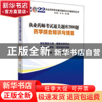 正版 执业药师考试通关题库2000题:药学综合知识与技能 张伶俐,