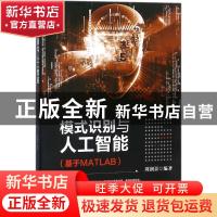 正版 模式识别与人工智能:基于MATLAB 周润景 清华大学出版社 978