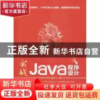 正版 实战Java程序设计 北京尚学堂科技有限公司 清华大学出版社