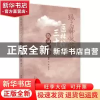 正版 跟名师做临床:医林伉俪三十年临证集粹 孟彪,高立珍编著 中