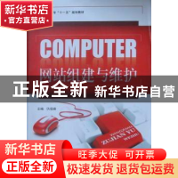正版 网站组建与维护 仇俊峰主编 吉林大学出版社 97875601