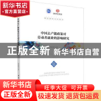 正版 中国去产能政策对劳动者就业的影响研究 唐聪聪 中国社会科