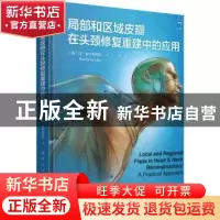 正版 局部和区域皮瓣在头颈修复重建中的应用 (美)瑞·费尔南德斯(