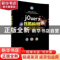 正版 jQuery炫酷应用实例集锦 罗帅,罗斌,汪明云编著 清华大学