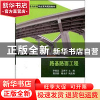 正版 路基路面工程 李西亚,王育军主编 科学出版社 978703013804