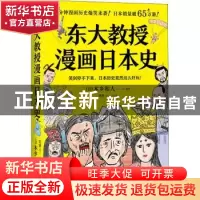 正版 东大教授漫画日本史: [日]本乡和人 中国友谊出版公司 97875