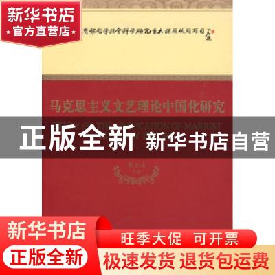 正版 马克思主义文艺理论中国化研究 朱立元 经济科学出版社 9787