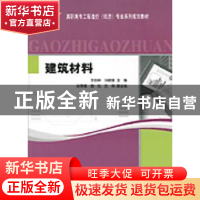 正版 建筑材料 王伯林,刘晓敏主编 科学出版社 9787030134653 书