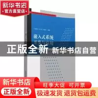 正版 嵌入式系统开发与应用 王黎明,刘小虎,闫晓玲 清华大学出