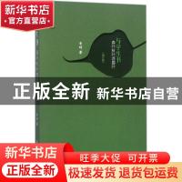 正版 与学生书:春叶秋叶菩提叶 李琦著 清华大学出版社 978730248