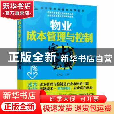 正版 物业成本管理与控制实战宝典 张海雷 化学工业出版社 978712