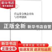 正版 营运资金概念重构与管理创新 孙莹著 清华大学出版社 978730