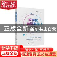 正版 数字化转型实战:企业进化方法论与解决方案 陈睿峰 化学工业