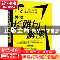 正版 哈佛叔叔托福高分突围--英语长难句解密 孟家峰 化学工业出