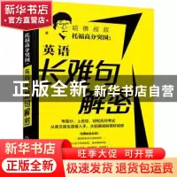 正版 哈佛叔叔托福高分突围--英语长难句解密 孟家峰 化学工业出