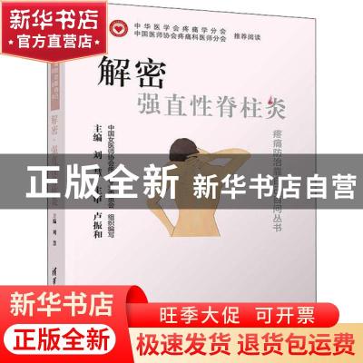 正版 解密 强直性脊柱炎 中国女医师疼痛专业委员会 清华大学出版