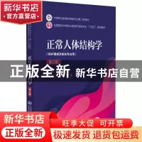 正版 正常人体结构学 刘斌 中国医药科技出版社 9787521426205 书