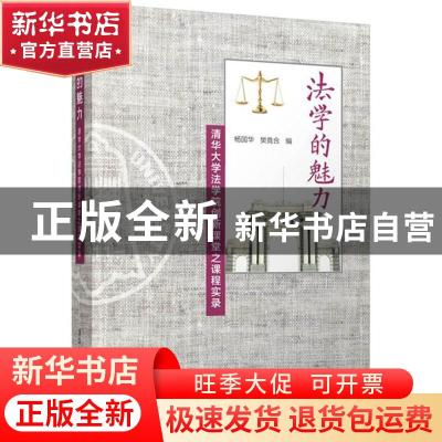 正版 法学的魅力:清华大学法学院创新课堂之课程实录 杨国华,樊