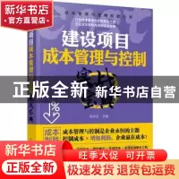 正版 建设项目成本管理与控制实战宝典 匡仲发 化学工业出版社 97