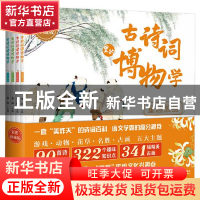 正版 古诗词里的博物学(彩图珍藏版共4册) 李山 主编, 文通天下