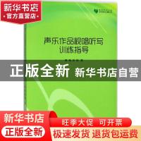 正版 声乐作品视唱听写训练指导 高雅 中国书籍出版社 9787506861