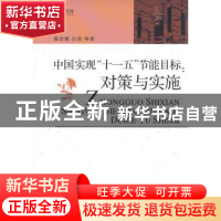 正版 中国实现十一五节能目标:对策与实施 白泉 光明日报出版社 9