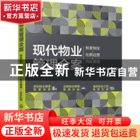 正版 现代物业管理全案:制度制定+社群运营+风险管理+应急处理