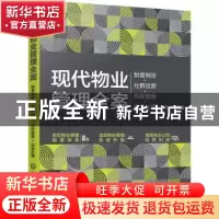 正版 现代物业管理全案:制度制定+社群运营+风险管理+应急处理