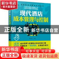 正版 现代酒店成本管理与控制实战宝典/成本管理与控制实战丛书