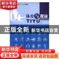 正版 体育与健康 陈永生主编 吉林大学出版社 978756013989