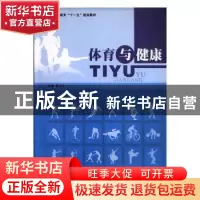 正版 体育与健康 陈永生主编 吉林大学出版社 978756013989