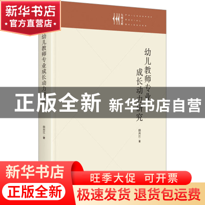 正版 幼儿教师专业成长动力研究 田兴江 九州出版社 97875225104