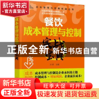 正版 餐饮成本管理与控制实战宝典 方辉 化学工业出版社 97871223