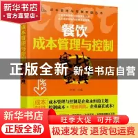 正版 餐饮成本管理与控制实战宝典 方辉 化学工业出版社 97871223