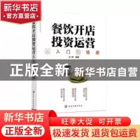 正版 餐饮开店投资运营从入门到精通 方辉 化学工业出版社 978712