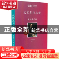 正版 重返威尼斯/盐野七生文艺复兴小说 (日)盐野七生 中信出版社