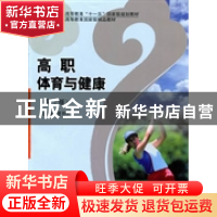 正版 高职体育与健康 贾书申总主编 北京体育大学出版社 978756