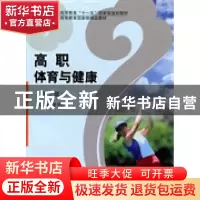 正版 高职体育与健康 贾书申总主编 北京体育大学出版社 978756
