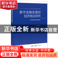 正版 数字金融发展的经济效应研究——理论机制分析与实证检验 徐